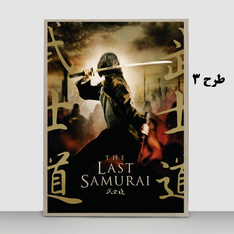 تابلو فیلم The Last Samurai