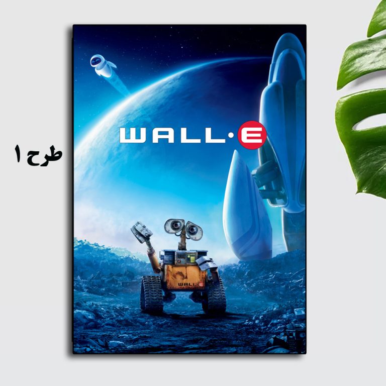 تابلو انیمیشن Wall-E
