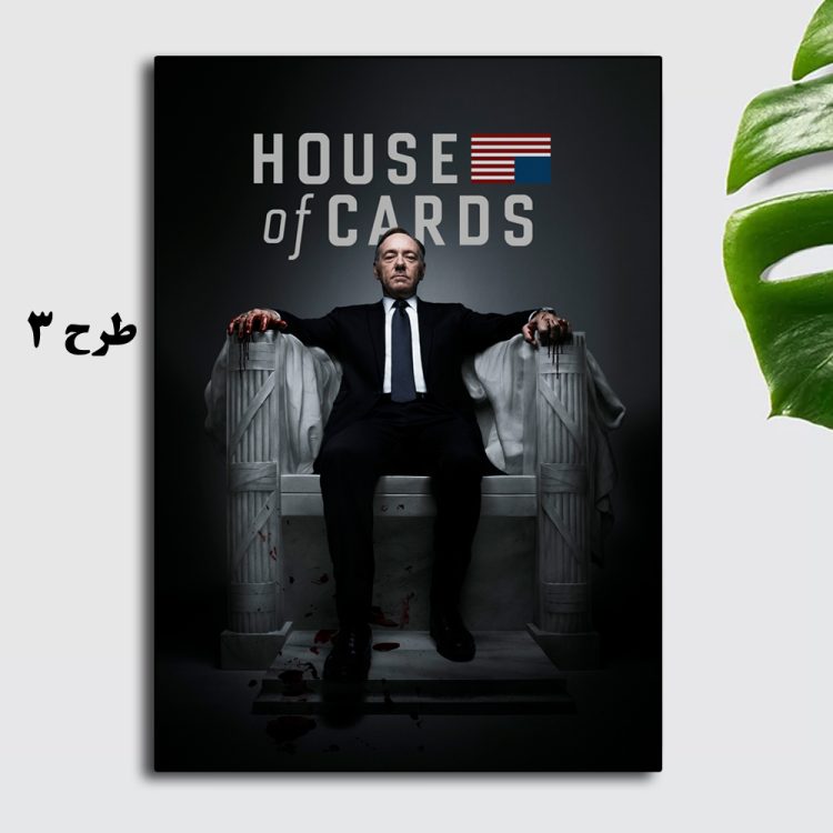 پوستر طرح سریال house of cards با بازی کوین اسپیسی