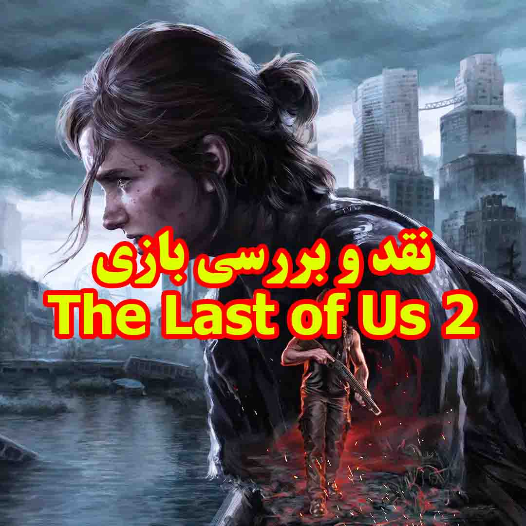 نقد و بررسی بازی لست اف اس