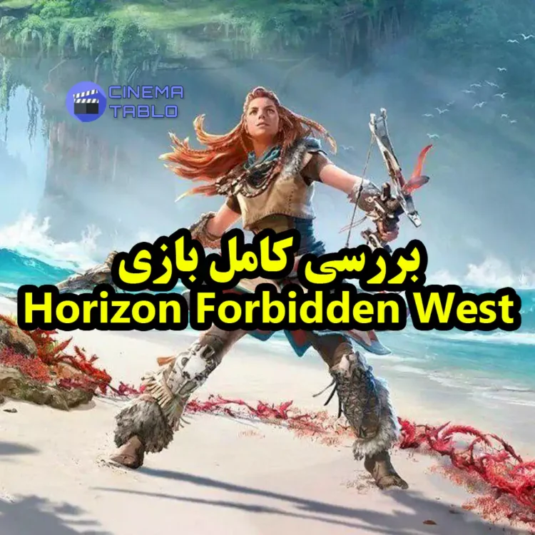 بررسی کامل بازی Horizon Forbidden West