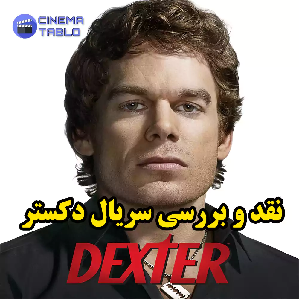 نقد و بررسی سریال دکستر