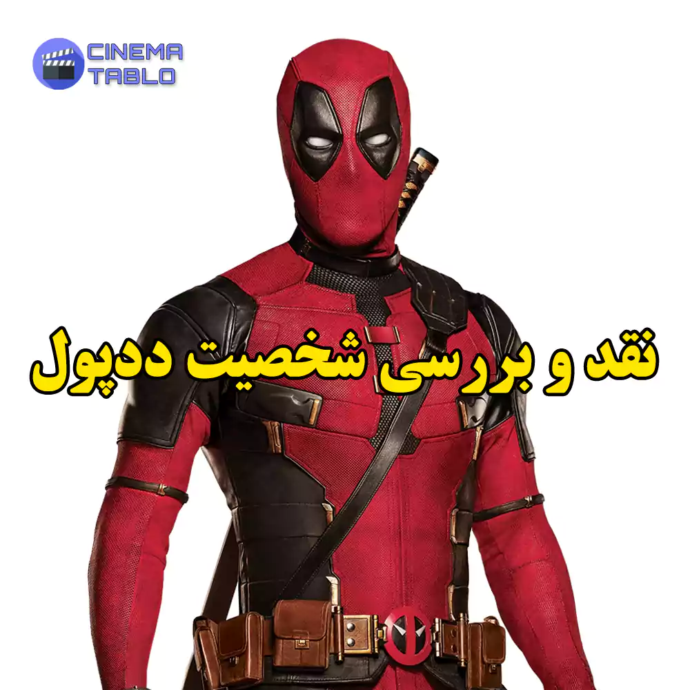 نقد و بررسی شخصیت ددپول