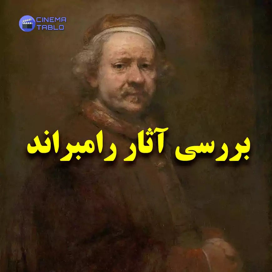 بررسی آثار رامبراند