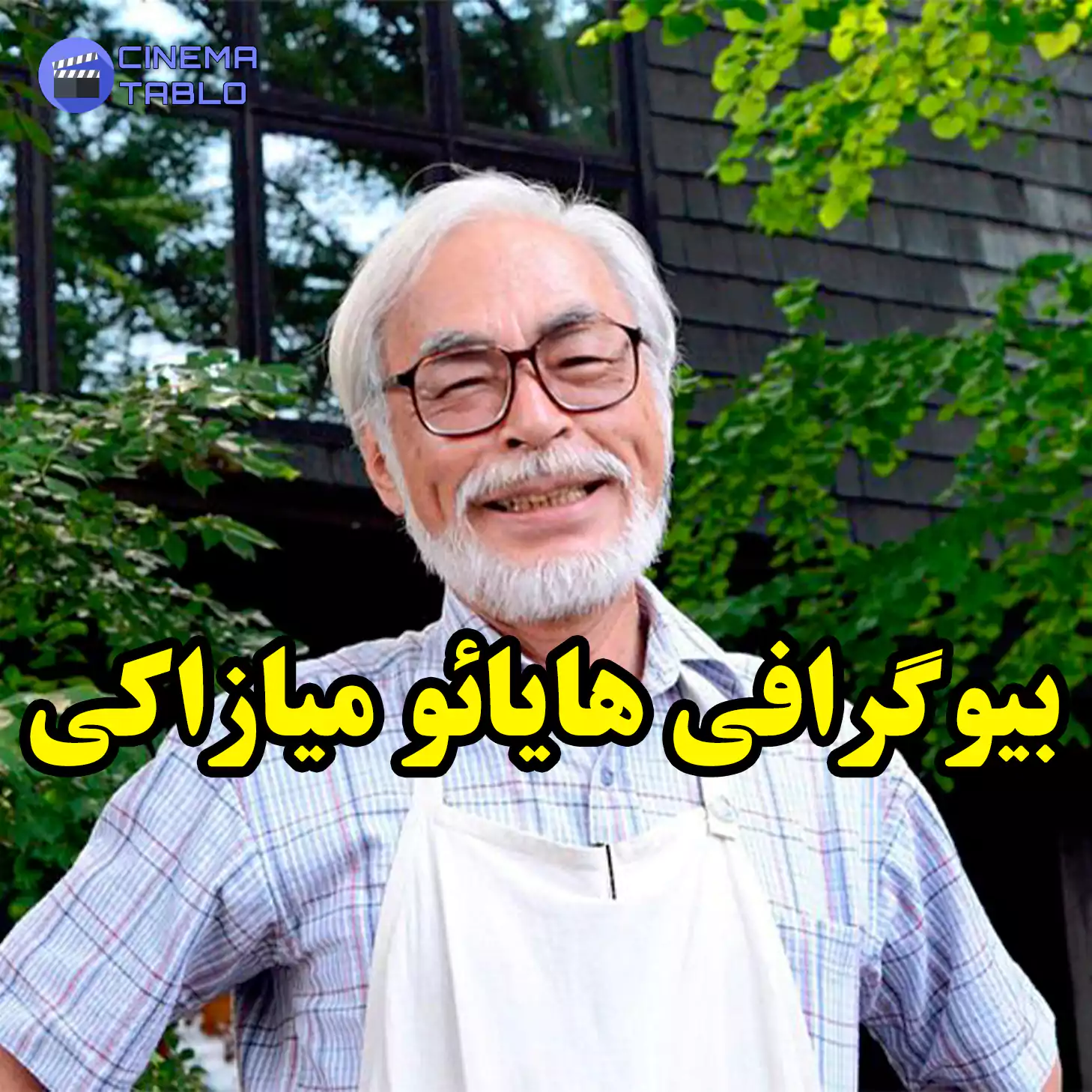 بیوگرافی هایائو میازاکی