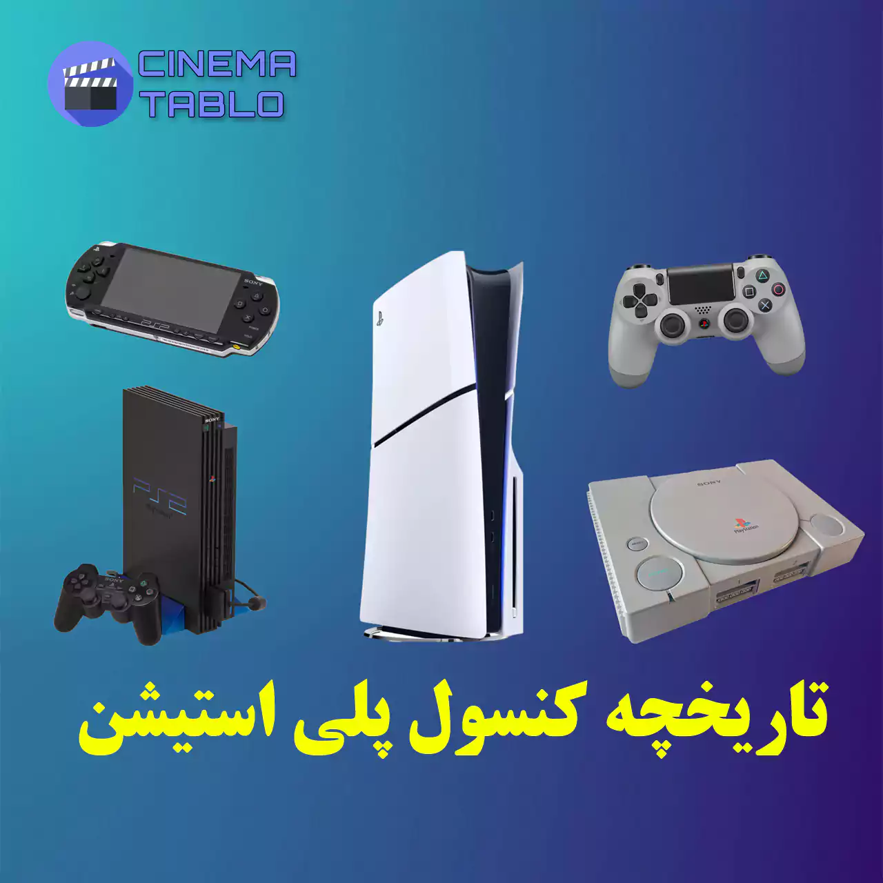 تاریخچه کنسول پلی استیشن