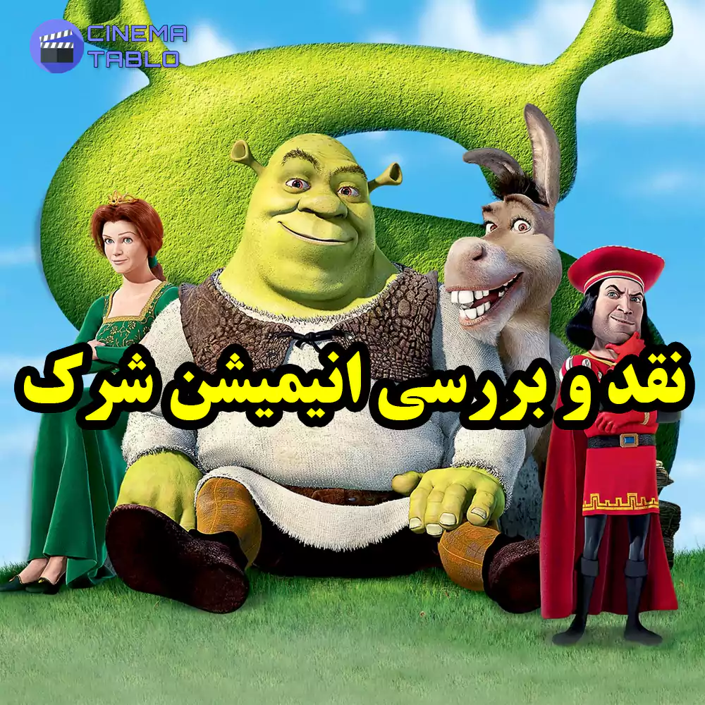 نقد و بررسی انیمیشن شرک