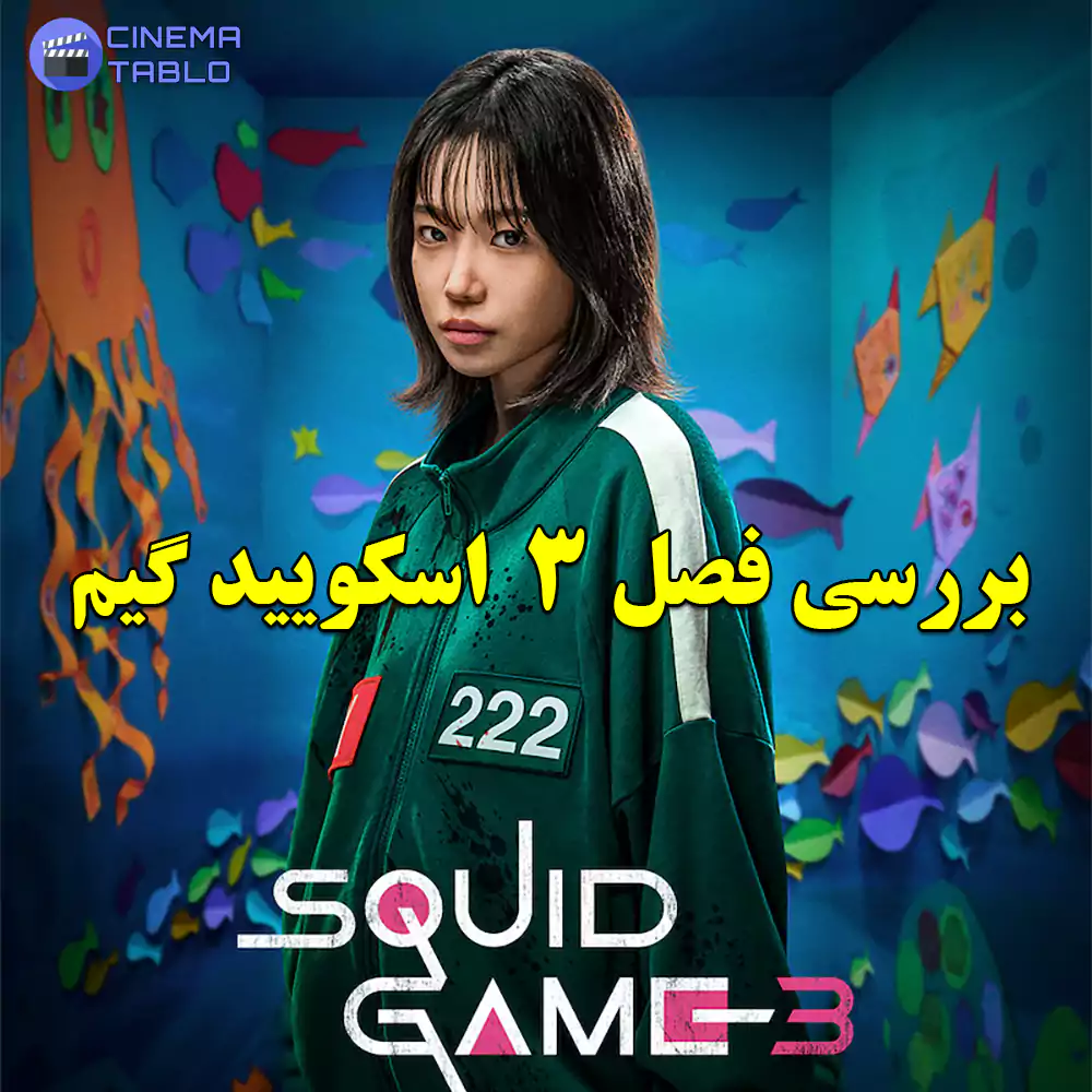 بررسی فصل 3 سریال اسکویید گیم