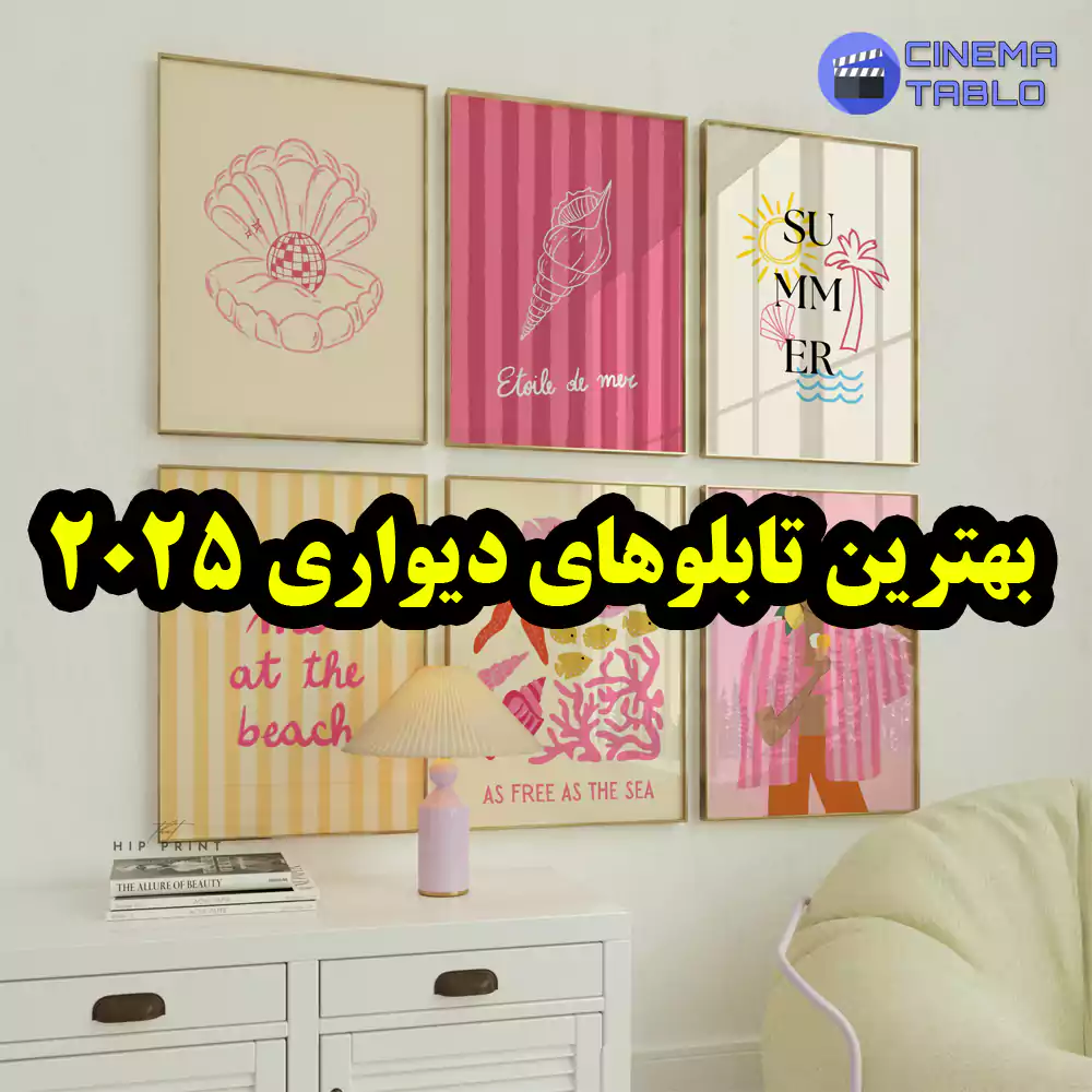 بهترین تابلوهای دیواری 2025
