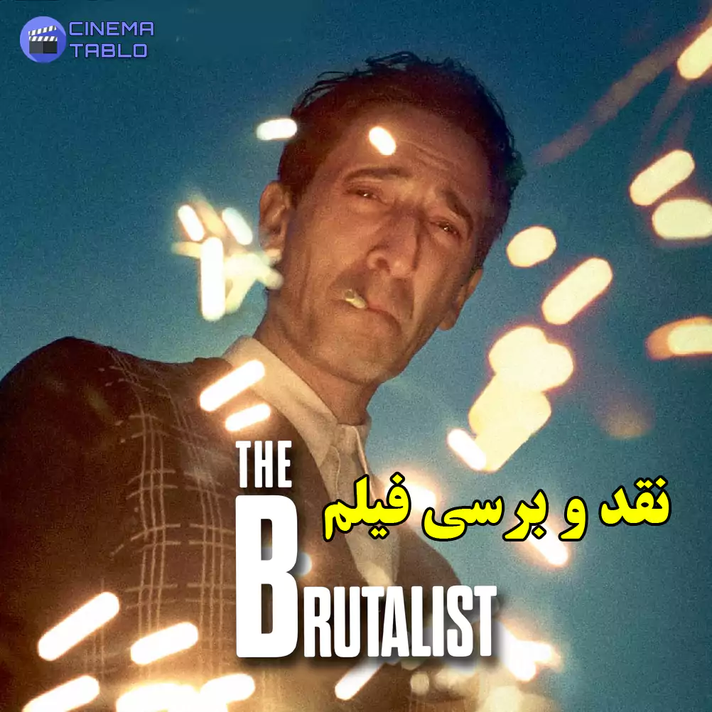 نقد و بررسی فیلم the brutalist 2014