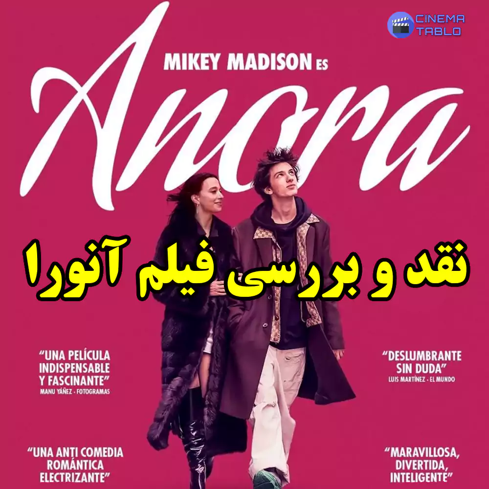نقد و بررسی فیلم آنورا 2024