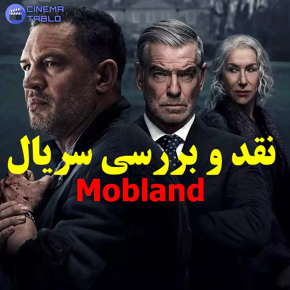 نقد و بررسی سریال mobland