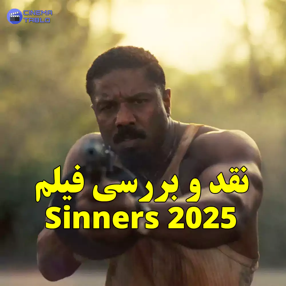 نقد و بررسی فیلم Sinners 2025