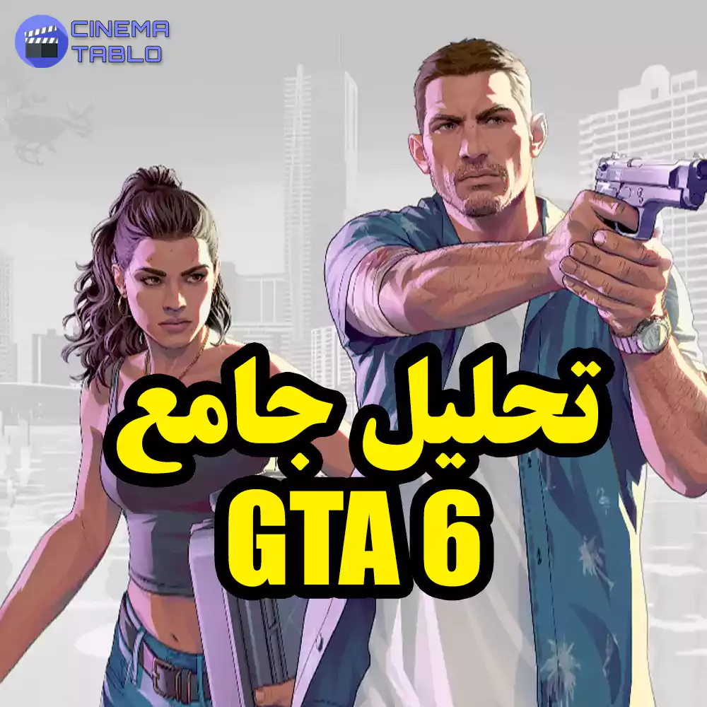 تحلیل و بررسی جامع GTA 6