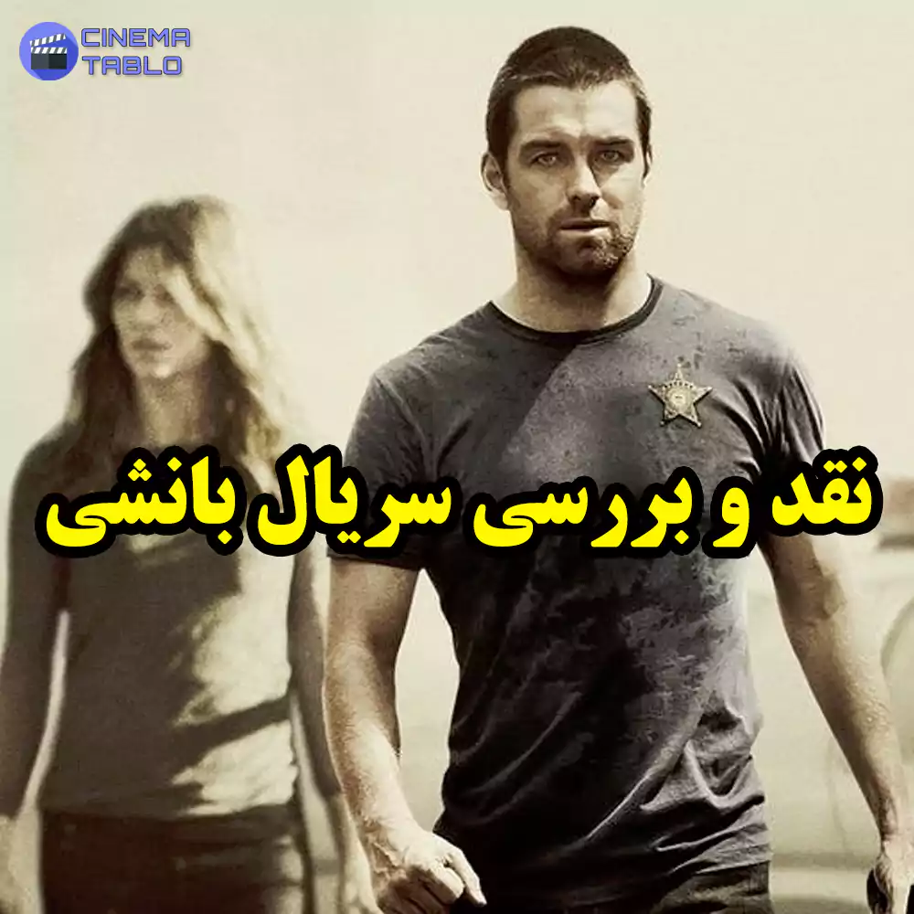 نقد و بررسی سریال بانشی
