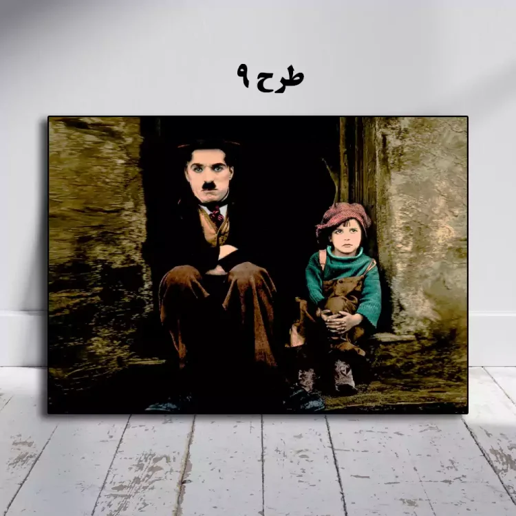 تابلو چارلی چاپلین در ابعاد بزرگ برای پذیرایی