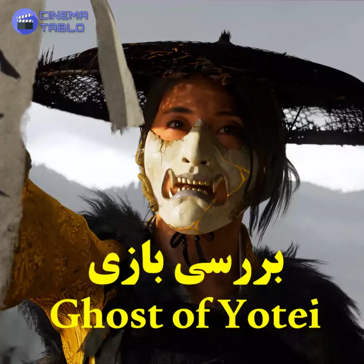 بررسی بازی Ghost of Yotei
