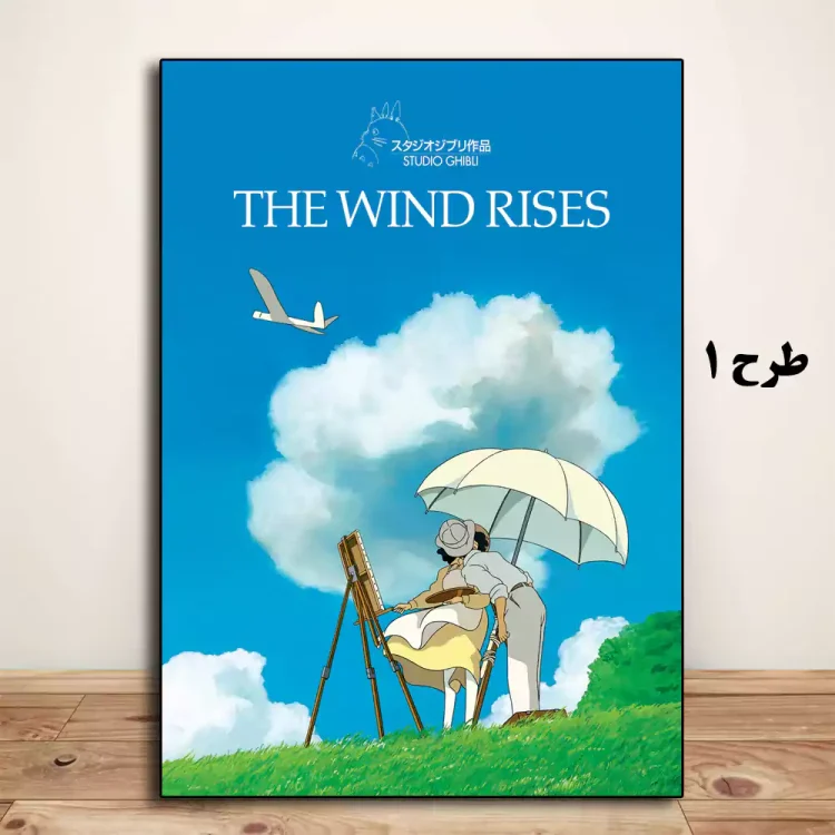 تابلو انیمه The Wind Rises 2013 باد برمی‌خیزد