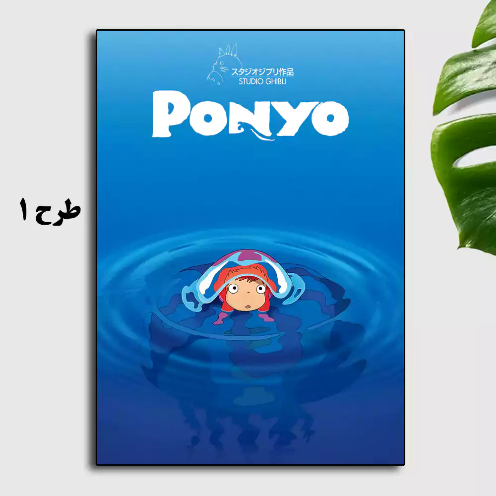 1-تابلو انیمه پونیو Ponyo 2008 طرح 1 تابلو انیمه پونیو Ponyo 2008 طرح 1