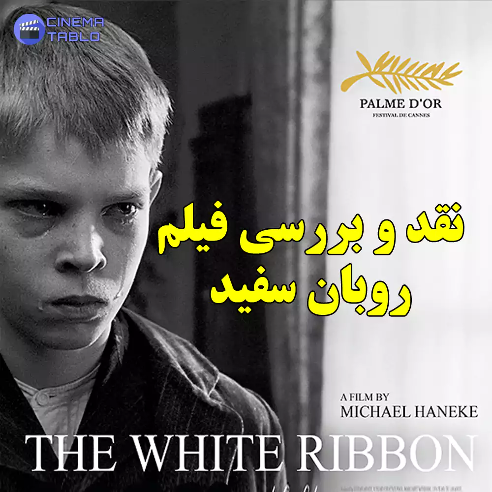نقد و بررسی فیلم روبان سفید