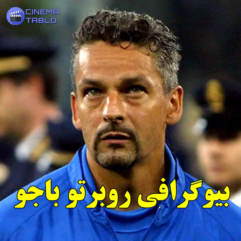 روبرتو باجو اسطوره فوتبال ایتالیا